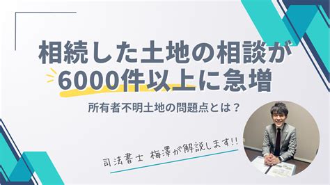 相続した土地の放棄の相談が6000件以上に急増！所有者不明土地とは？相談先は？ 相続・遺言に関する無料相談はあいりん司法書士事務所