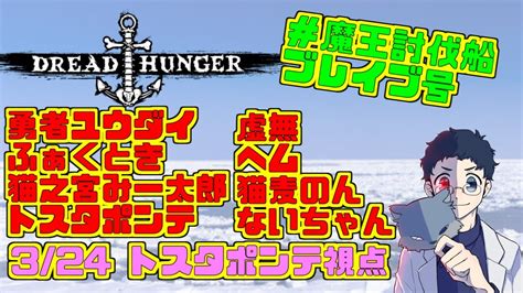 【dread Hunger】役職： 勇者ユウダイさん主催ドレハンに参加します！ 魔王討伐船ブレイブ号【トスタポンテ視点】324 Youtube