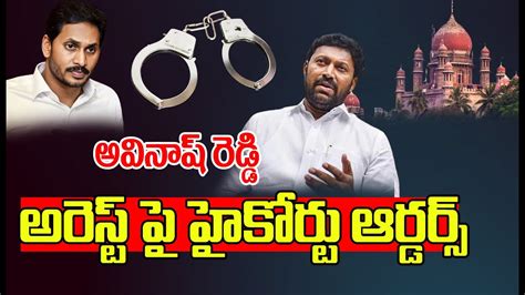 Live🔴 అవినాష్ రెడ్డి అరెస్ట్ పై హైకోర్టు ఆర్డర్స్ High Court Final