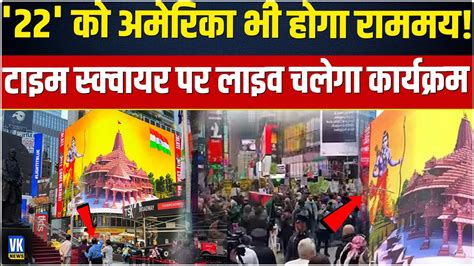 टाइम्स स्क्वायर पर Live होगा राम मंदिर प्राण प्रतिष्ठा कार्यक्रम का