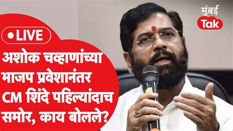 Eknath Shinde Live कॉंग्रेस नेते अशोक चव्हाणांचा भाजपात प्रवेश मुख्यमंत्री शिंदेंची प्रेस