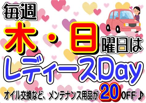 本日、日曜日はレディースデイです。 店舗おススメ情報 タイヤ館 宇都宮北 タイヤからはじまる、トータルカーメンテナンス タイヤ館グループ