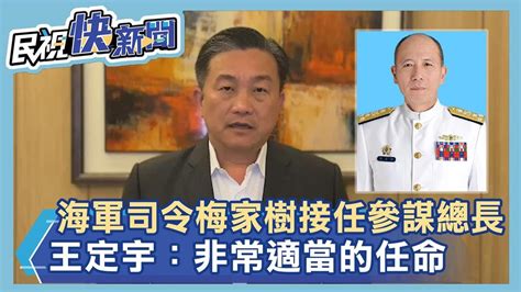 快新聞／海軍司令梅家樹接任參謀總長 王定宇：非常適當的任命－民視新聞 Youtube