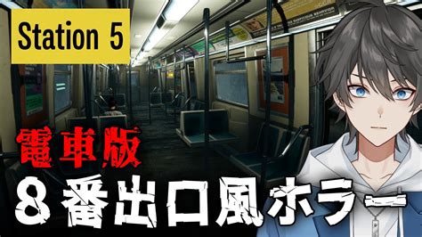 ホラー異変を見つけたら電車から降りる8番出口風ホラーゲーム Station 5 Vキャシー Vtuber実況 全異変回収