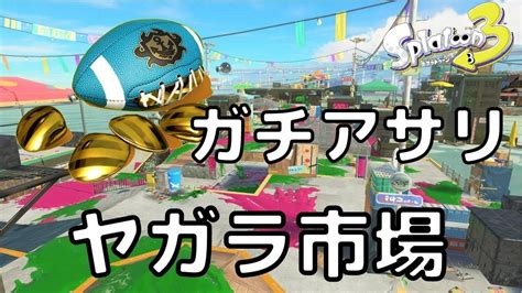 【スプラトゥーン3】ガチアサリ ヤガラ市場①clam Blitz In Hagglefish Market Youtube