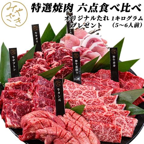 【限定販売】 肉 お肉 焼肉 セット 食べ比べ 6点 1キロ 5〜6人 送料無料 お中元 ギフト プレゼント