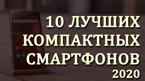 Лучшие компактные смартфоны. Компактные телефоны. Лучший смартфон ...
