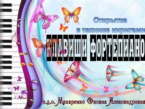 Открытка в технике киригами "Клавиши фортепиано" - презентация онлайн