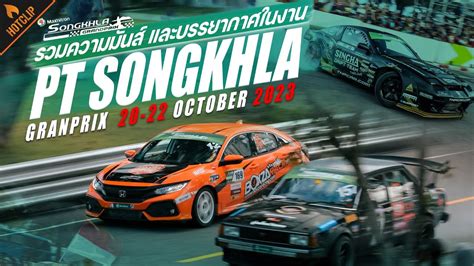 PT SONGKHLA GRANDPRIX 2023 รวมบรรยากาศความมนสทงในสนามและลานกจกรรม