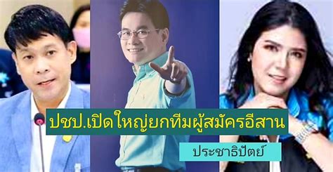 จุรินทร์ยกทีมบุกโคราชเปิดตัวทีมผู้สมัครสสอีสาน 28 มค เดลินิวส์