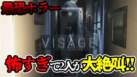 【2人実況】怖いと噂の最恐ホラゲーに挑んだらvisage実況プレイ前編 Youtube