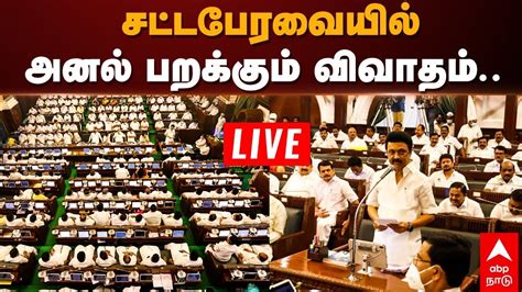 🔴live Tn Budget 2023 சட்டப்பேரவையில் காரசார விவாதம் Tn Assembly