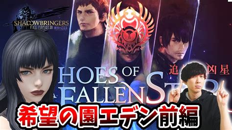 【漆黒のヴィランズ 希望の園エデン前編】ff14、暁月のフィナーレの準備をしたいと思います【ff14ps4ps5】 Youtube