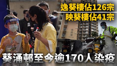 第5波疫情｜葵涌邨至今逾170人染疫 逸葵樓佔126宗 映葵樓佔41宗 消費券專頁