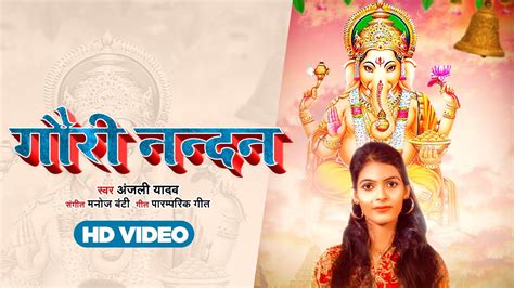 Gauri Nandan Anjali Yadav New Bhakti Song 2022 Ganesh Vandana 2022 Bhojpuri 7 Music