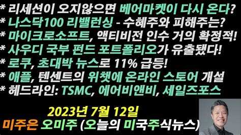 오늘의 미국주식뉴스 나스닥100 리밸런싱 한다 수혜주와 피해주는 리세션이 오지 않으면 베어마켓이 다시온다 사우디