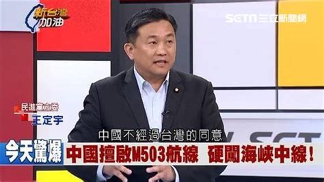 陸啟m503航線 王定宇：共機若飛來，台只有3分鐘應變 政治 三立新聞網 Setncom