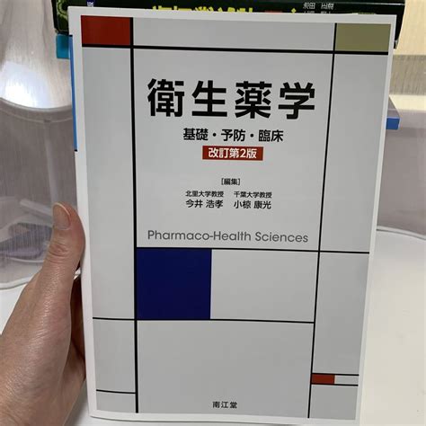 衛生薬学 基礎・予防・臨床 メルカリ