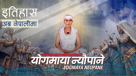 योगमाया न्यौपाने Yogmaya Neupane History In Nepali Youtube