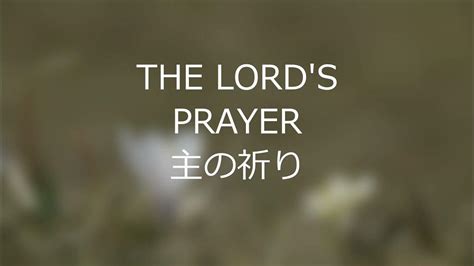 主の祈り The Lord S Prayer Youtube