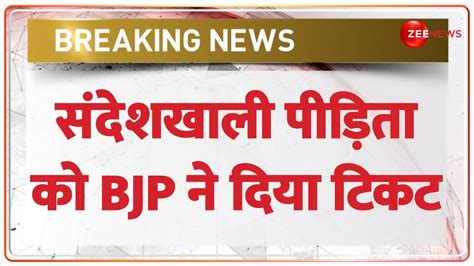 Lok Sabha Election 2024 Sandeshkhali पीड़िता को Bjp ने दिया टिकट Bjp