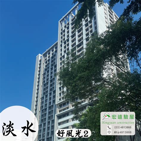 【好風光2】 新北淡水預售屋新成屋建案，交屋驗收首選推薦驗屋公司 宏遠驗屋