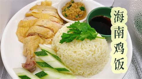 Homemade Hainanese Chicken Rice 住家海南鸡饭 白斩鸡 嫩滑鸡肉 Youtube