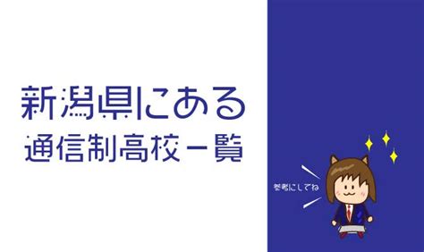 新潟県の通信制高校一覧【2021年最新版】