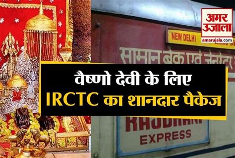 अगर आप कर रहे हैं वैष्णो देवी जाने की तैयारी तो करें Irctc के इस स्पेशल