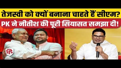 Prashant Kishor Told Why Nitish Kumar Wants To Make Tejashwi Yadav Cm