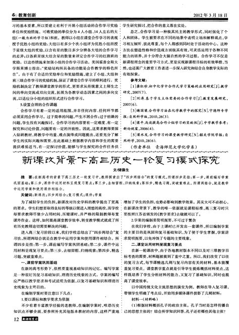 新课改背景下高三历史一轮复习模式探究word文档在线阅读与下载无忧文档