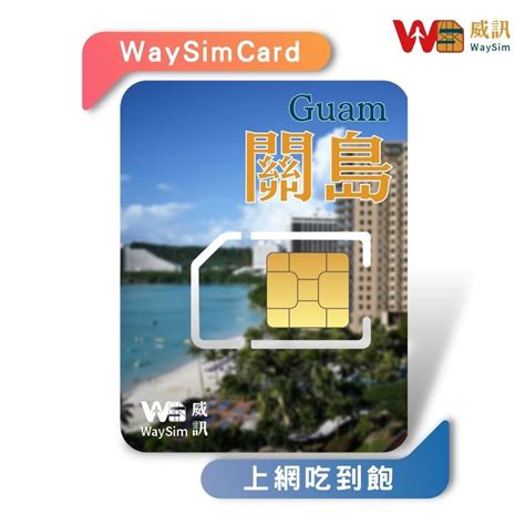 【waysim威訊】關島網卡 塞班島網卡 4g高速 吃到飽 關島上網卡 關島sim卡 關島網路 關島上網 關島 塞班島 蝦皮購物