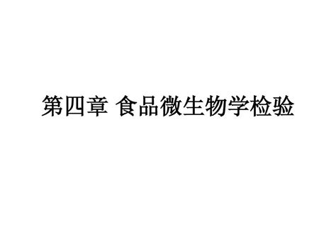 第四章食品微生物学检验word文档在线阅读与下载无忧文档