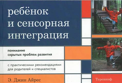 Книга Ребенок и сенсорная интеграция. Понимание скрытых проблем ...