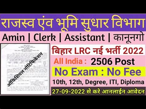 Bihar LRC New Vacancy 2022 Notification अमन clerk Assistant