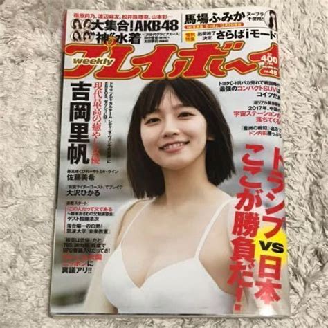 【目立った傷や汚れなし】週刊プレイボーイ 2016年no 48 吉岡里帆 馬場ふみか 大沢ひかる 佐藤美希 の落札情報詳細 ヤフオク落札価格