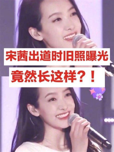 宋茜出道时旧照曝光，竟然长这样？！ 知乎