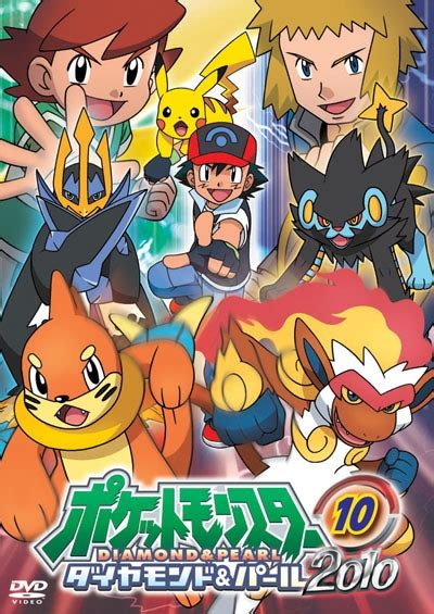 ポケットモンスター ダイヤモンド・パール 2010 第10巻 アニメ ゲオ宅配dvdレンタル