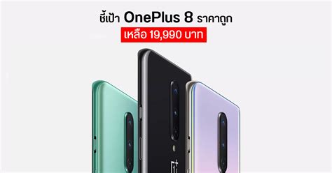 ชี้เป้า Oneplus 8 12256gb ราคาพิเศษ ด่วนๆ 19990 บาท ก่อนของหมด