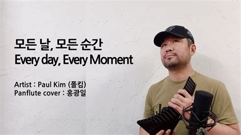 모든 날 모든 순간 Every Day Every Moment│폴킴 Paul Kim ♪ 홍광일hong Kwang Il│팬플룻