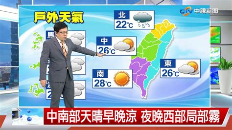 【立綱氣象報報】華南雲帶東移 中部以北天氣轉濕涼│中視午間氣象 20211118 Youtube