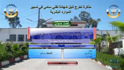 تسيير الأجور في مؤسسة عمومية ذات طابع إداري تخصص تسيير الموارد البشرية