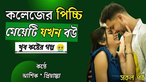 কলেজের পিচ্চি মেয়েটি যখন বউ ।। New Love Story ।। আশিক প্রিয়াঙ্কা গল্প