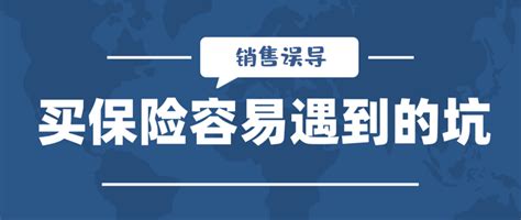 买保险容易遇到的坑：销售误导保险什么值得买