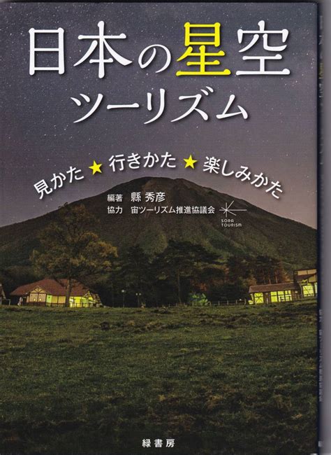 日本の星空ツーリズム 見かた 行きかた 楽しみかた 天文、宇宙 ｜売買されたオークション情報、yahooの商品情報をアーカイブ公開 オークファン（）