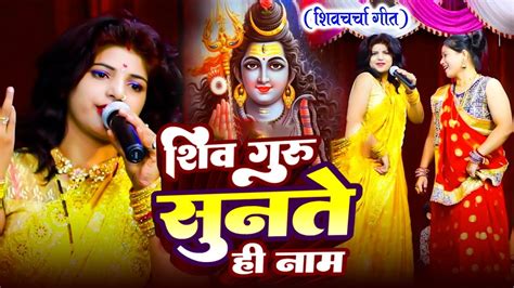 शिव गुरु जी के सुनते ही नाम आप लोग जरूर सुने शिव चर्चा गीत Shivcharchageet 2024 Youtube