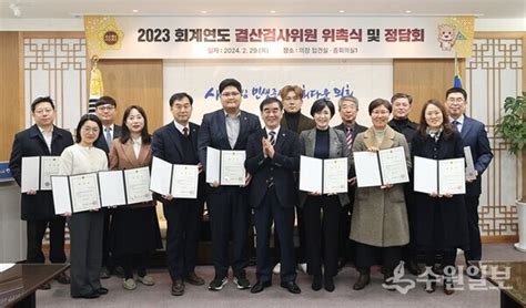 경기도의회 2023회계연도 결산검사위원 위촉