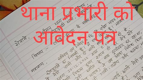 Thana prabhari ko application in hindi लडई झगड हत शकयत पतर