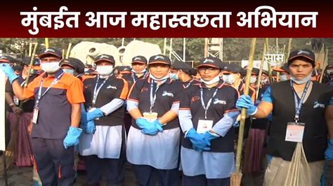 Mumbai Maha Swachata Abhiyan मुंबईत आज महास्वछता अभियान Cm Eknath Shinde करणार अभियानाला