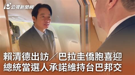 賴清德出訪／巴拉圭僑胞喜迎 總統當選人承諾維持台巴邦交｜20230815 公視中晝新聞 Youtube